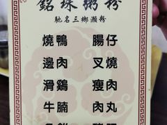 -铭珠粥粉(雅居乐花园分店)