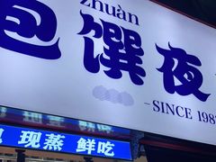 门面-包馔·夜包子(华强北店)