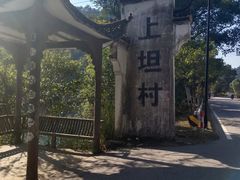 -上坦村