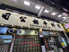 -澳洲牛奶公司(佐敦店)