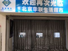 -BHG生活超市(安贞店)