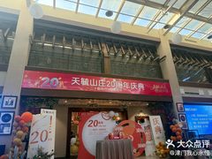 -天毓山庄·餐厅