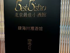 -肆海小川菜酒馆Wine Bistro (青年路店)