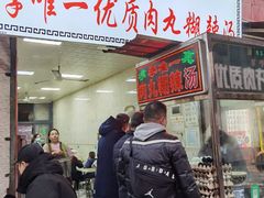 -清真李唯一优质肉丸糊辣汤
