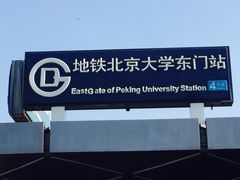 -北京大学东门(地铁站)