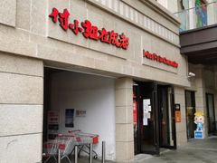 门面-付小姐在成都(川沙店)