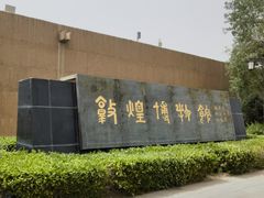 -敦煌市博物馆