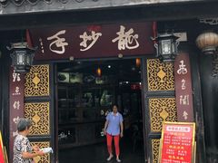 门面-龙抄手(文殊坊店)