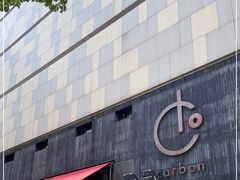 -Carbon莫卡哆·意大利复古集市餐厅(杭州大厦店)