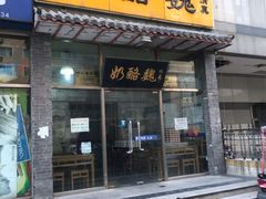 门面-奶酪魏(牛街总店)