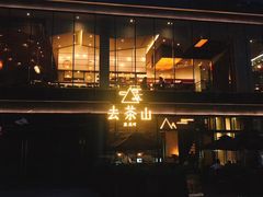 -去茶山(新光里店)