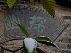 -天目湖御水温泉·度假酒店