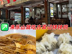 -古真记钵钵鸡(总店)