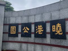 -晓港公园