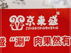 -京元盛铜锅涮肉(上海总店)
