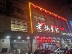 -老妈菜馆(建设街店)