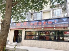 -王菊美食街·王菊面馆(总店)