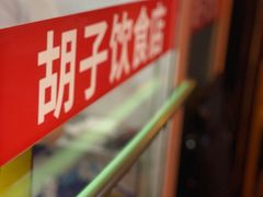 -胡子饮食店
