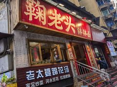 -鞠老头钵钵面(大坪店)