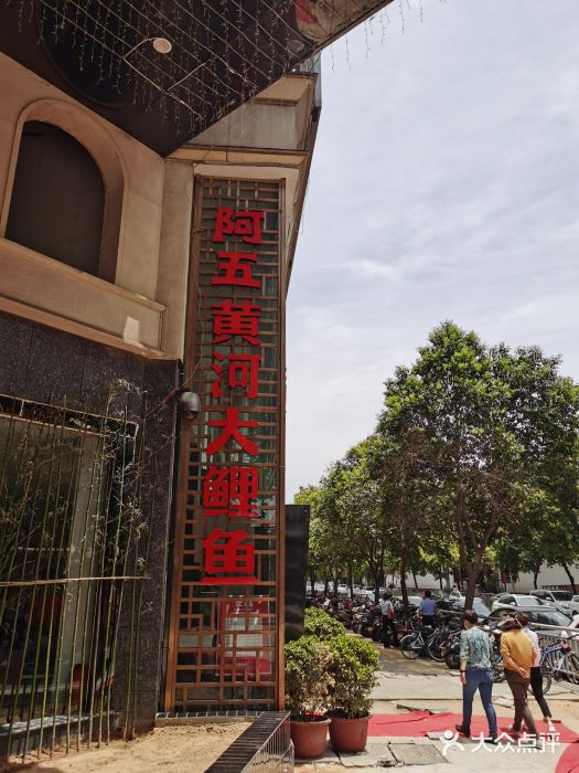阿五黄河大鲤鱼(纬三路店)门面图片