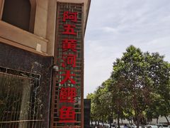 门面-阿五黄河大鲤鱼(纬三路店)