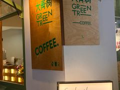 -大青树咖啡(大理古城店)