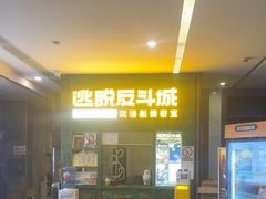 -逃脱反斗城沉浸剧情密室(阳光新业中心店)