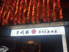 门面-千代武日本料理(开发区店)