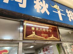 -阿秋牛排(湖心街店)