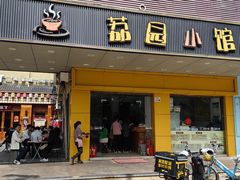 -荔园小馆(园岭新村二期店)