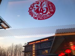 -廊坊固安福朋喜来登酒店