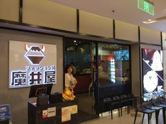 门面-魔丼屋(日月光店)