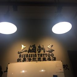 -上海刺客纹身