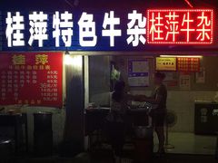 -桂萍特色牛筋牛杂(长堤街总店)