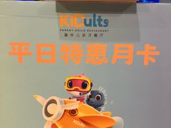 -KIDults童伴儿亲子餐厅(达美中心广场店)