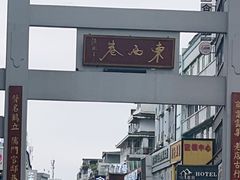 -东西巷