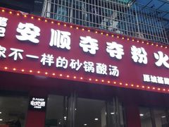 -笔记安顺夺夺粉火锅