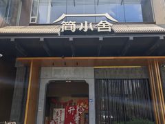 -简小舍·民间手艺菜(武昌江滩店)