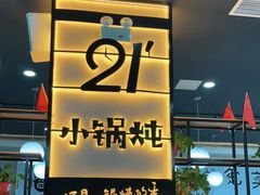 -二十一分小锅炖(中心店)