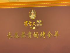 -蒙古人烤羊大师·草原料理(工农大路店)