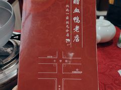 -王城醋血鸭老店