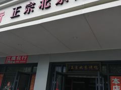 门面-徐记正宗北京烤鸭(北京东路总店)