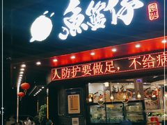 门面-鱼篮仔·潮汕美食(圆明新园店)