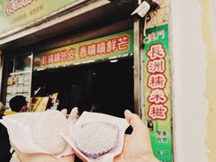 门面-澳门长洲糯米糍(柯打苏沙街店)