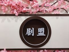 -剧盟谋杀之谜俱乐部·剧本杀