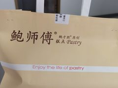 -鲍师傅糕点(五角场店)
