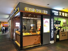 门面-君之狮子山·轻糖烘焙(开元Mini店)