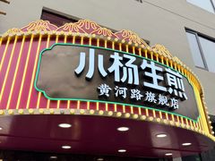 -小杨生煎(黄河路美食休闲街店)