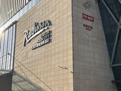 -天津水游城丽筠酒店