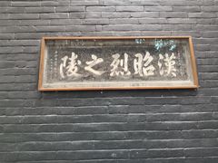 -成都武侯祠博物馆